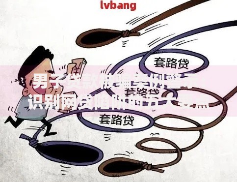 男子贷款被骗案例警示:识别网贷陷阱的五大要点 男子贷款被骗案例警示:识别网贷陷阱的五大要点