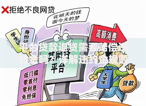 平台贷款退贷需要赔偿违约金吗?详解违约金规则及应对策略 平台贷款退贷需要赔偿违约金吗?详解违约金规则及应对策略