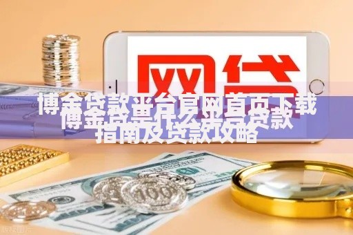 博金贷款平台官网首页下载指南及贷款攻略