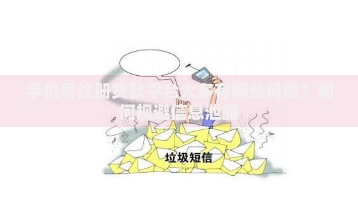 手机号注册贷款平台太多有哪些风险?如何规避信息泄露 手机号注册贷款平台太多有哪些风险?如何规避信息泄露