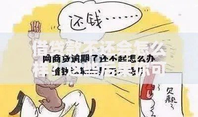 借贷款不还会怎么样?这些后果你可能想不到! 借贷款不还会怎么样?这些后果你可能想不到!