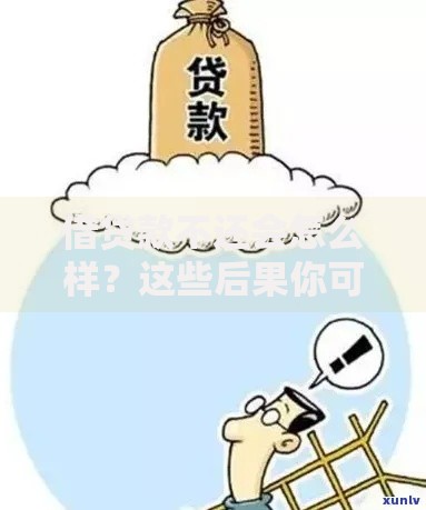 借贷款不还会怎么样?这些后果你可能想不到! 借贷款不还会怎么样?这些后果你可能想不到!
