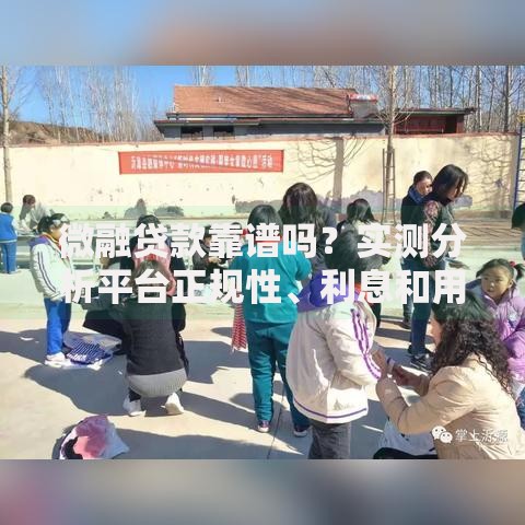 微融贷款靠谱吗?实测分析平台正规性、利息和用户评价 微融贷款靠谱吗?实测分析平台正规性、利息和用户评价