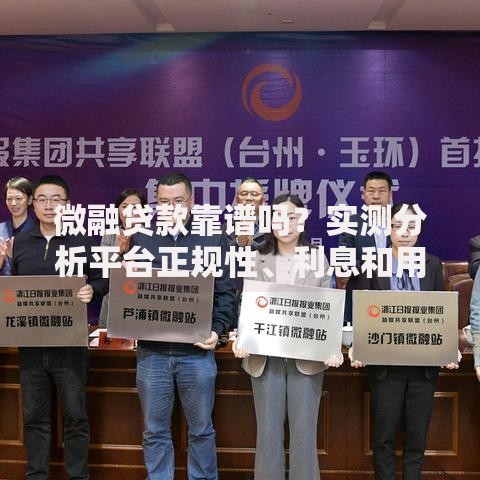 微融贷款靠谱吗?实测分析平台正规性、利息和用户评价 微融贷款靠谱吗?实测分析平台正规性、利息和用户评价