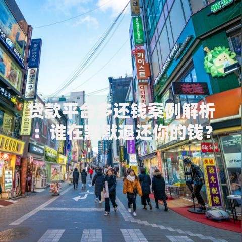 贷款平台多还钱案例解析：谁在默默退还你的钱？