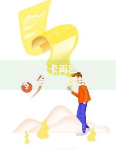 买黄金卡再回收贷款平台：快速贷款新选择与风险解析