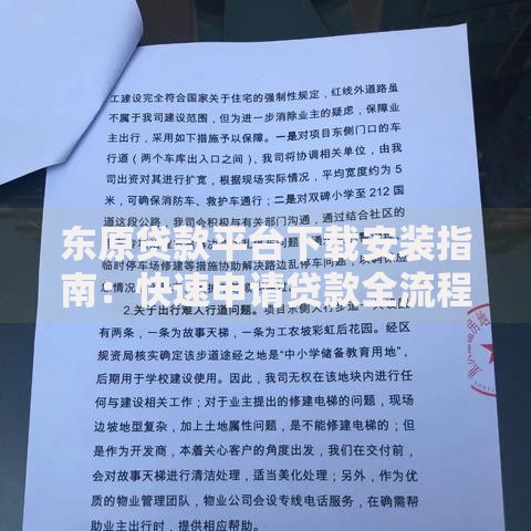 东原贷款平台下载安装指南:快速申请贷款全流程解析 东原贷款平台下载安装指南:快速申请贷款全流程解析