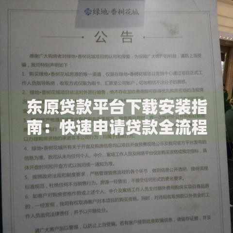 东原贷款平台下载安装指南:快速申请贷款全流程解析 东原贷款平台下载安装指南:快速申请贷款全流程解析