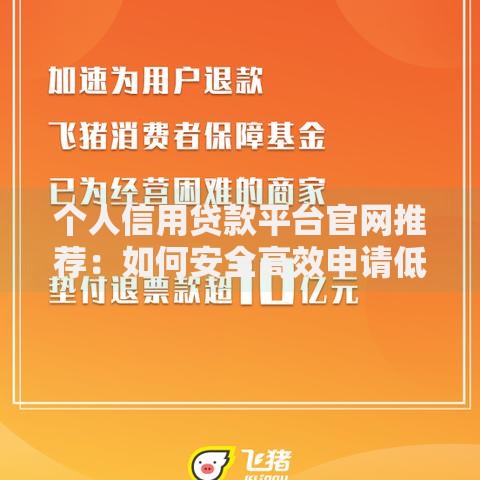 个人信用贷款平台官网推荐：如何安全高效申请低息贷款？