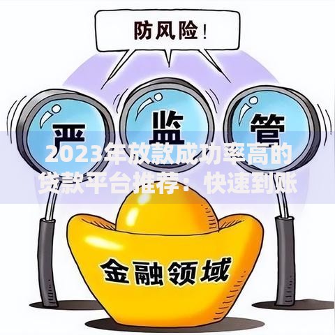 2023年放款成功率高的贷款平台推荐:快速到账、低息安全 2023年放款成功率高的贷款平台推荐:快速到账、低息安全