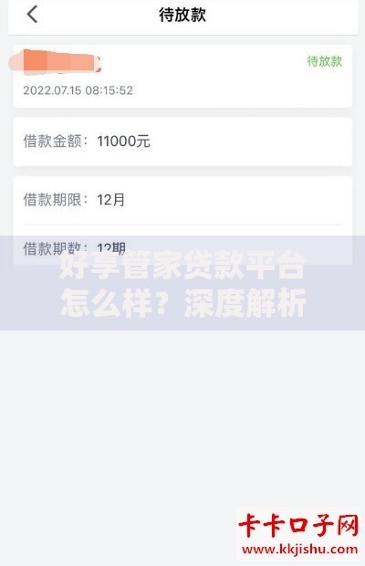 好享管家贷款平台怎么样？深度解析借款流程与用户真实评价