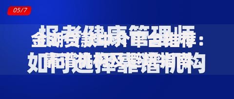 金湖贷款中介平台推荐：靠谱机构及避坑指南