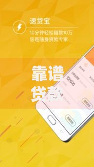 靠谱贷款代理平台推荐:如何快速找到适合自己的借贷渠道 靠谱贷款代理平台推荐:如何快速找到适合自己的借贷渠道