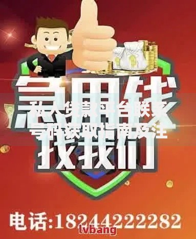 私人贷款平台联系号码获取指南及注意事项