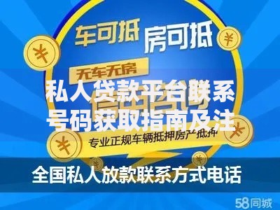私人贷款平台联系号码获取指南及注意事项