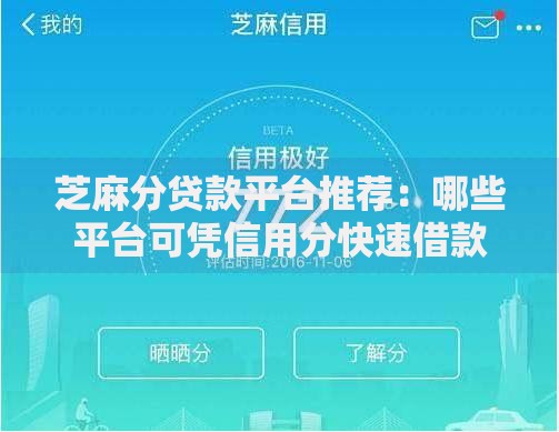 芝麻分贷款平台推荐：哪些平台可凭信用分快速借款？