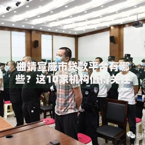 曲靖宣威市贷款平台有哪些？这10家机构值得关注
