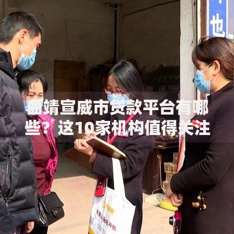 曲靖宣威市贷款平台有哪些？这10家机构值得关注