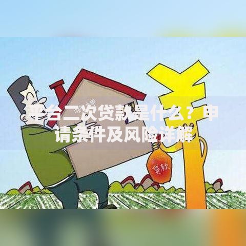 平台二次贷款是什么？申请条件及风险详解