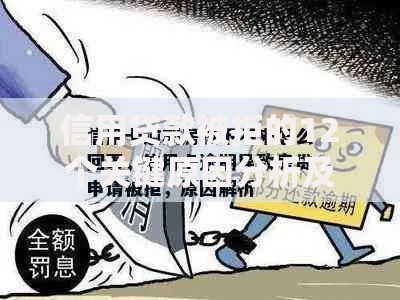 信用贷款被拒的12个关键原因分析及解决方案