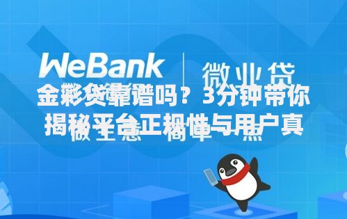 金彩贷靠谱吗？3分钟带你揭秘平台正规性与用户真实评价