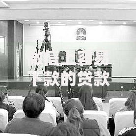 微信上容易下款的贷款平台有哪些？推荐这10个靠谱选择