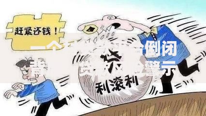 一个村贷款平台倒闭背后：贷款风险警示与农村金融困局