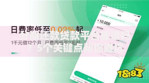 分期还款贷款平台靠谱吗？5个关键点帮你避坑