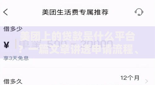 美团上的贷款是什么平台？一篇文章讲透申请流程、利息和安全性