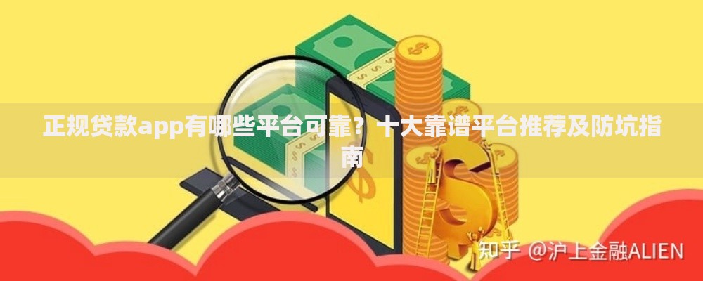 正规贷款app有哪些平台可靠？十大靠谱平台推荐及防坑指南