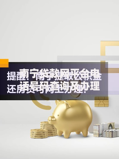 南宁贷款网平台电话号码查询及办理指南