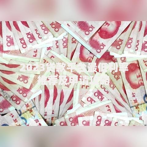 2023贷款平台最低利率推荐及申请攻略 2023贷款平台最低利率推荐及申请攻略