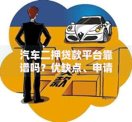汽车二押贷款平台靠谱吗?优缺点、申请流程及避坑指南 汽车二押贷款平台靠谱吗?优缺点、申请流程及避坑指南