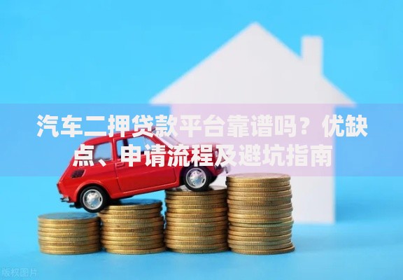 汽车二押贷款平台靠谱吗?优缺点、申请流程及避坑指南 汽车二押贷款平台靠谱吗?优缺点、申请流程及避坑指南