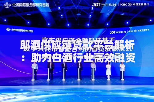 郎酒供应链贷款平台解析：助力白酒行业高效融资