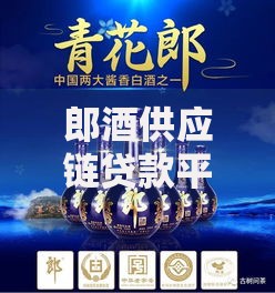 郎酒供应链贷款平台解析：助力白酒行业高效融资