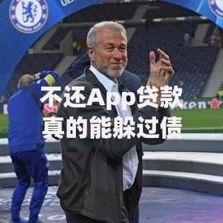 不还App贷款真的能躲过债务吗?3年后后果远超想象 不还App贷款真的能躲过债务吗?3年后后果远超想象