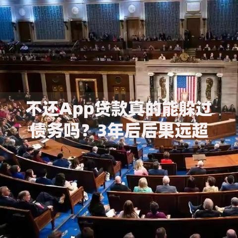 不还App贷款真的能躲过债务吗?3年后后果远超想象 不还App贷款真的能躲过债务吗?3年后后果远超想象