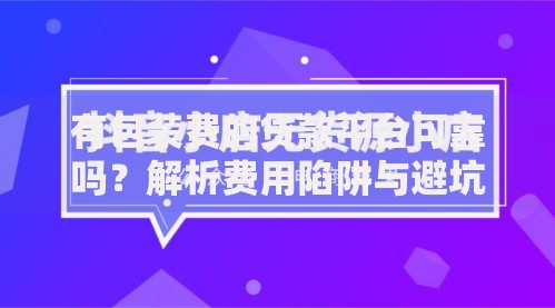 有包装费的贷款平台可靠吗？解析费用陷阱与避坑指南
