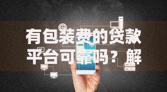 有包装费的贷款平台可靠吗？解析费用陷阱与避坑指南