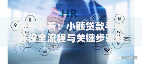 新手必看：小额贷款平台开设全流程与关键步骤解析