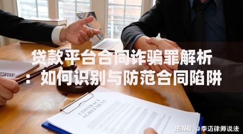 贷款平台合同诈骗罪解析：如何识别与防范合同陷阱