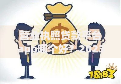 营业执照贷款平台app哪个好?2023年靠谱推荐及避坑指南 营业执照贷款平台app哪个好?2023年靠谱推荐及避坑指南