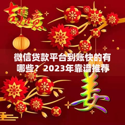 微信贷款平台到账快的有哪些？2023年靠谱推荐及申请攻略