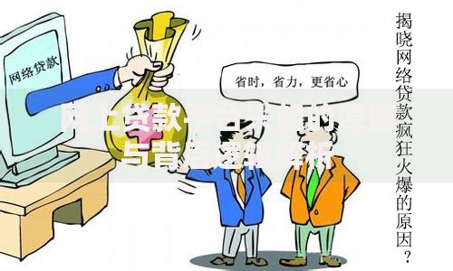 网上贷款平台兴起的原因与背后逻辑解析 网上贷款平台兴起的原因与背后逻辑解析