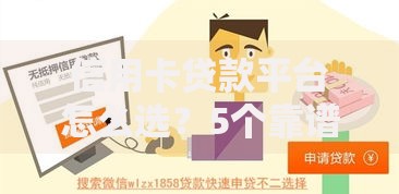 信用卡贷款平台怎么选?5个靠谱渠道助你快速周转资金 信用卡贷款平台怎么选?5个靠谱渠道助你快速周转资金