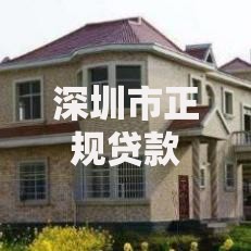 深圳市正规贷款平台电话查询及申请指南 深圳市正规贷款平台电话查询及申请指南