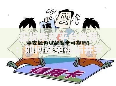 正规贷款平台推荐:如何避免被骗并安全借款 正规贷款平台推荐:如何避免被骗并安全借款