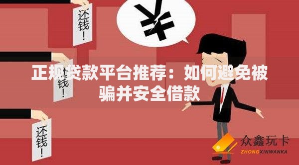 正规贷款平台推荐:如何避免被骗并安全借款 正规贷款平台推荐:如何避免被骗并安全借款