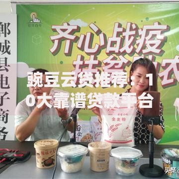 豌豆云贷推荐：10大靠谱贷款平台实测对比及避坑指南